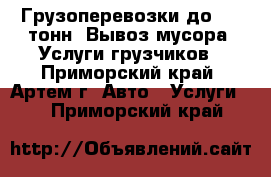 Грузоперевозки до 1,5 тонн. Вывоз мусора. Услуги грузчиков - Приморский край, Артем г. Авто » Услуги   . Приморский край